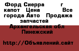 Форд Сиерра 1990-93г Mk3 капот › Цена ­ 3 000 - Все города Авто » Продажа запчастей   . Архангельская обл.,Пинежский 